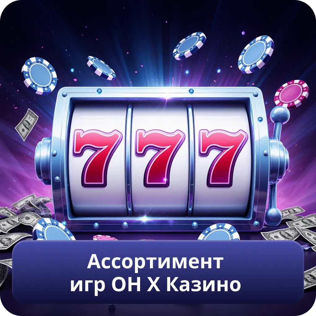 Ассортимент игр ОН Х Казино