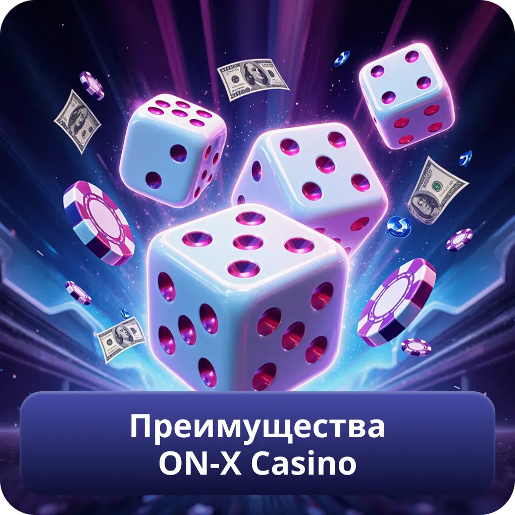 Преимущества ON-X Casino