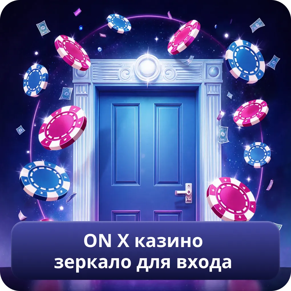 ON X Казино Зеркало для входа