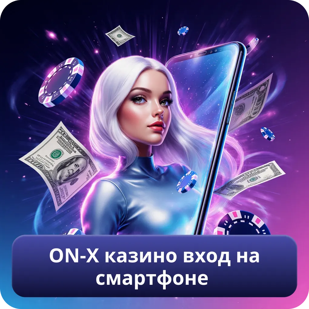 ON-X казино вход на смартфоне