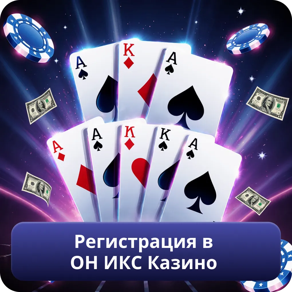 Регистрация в ОН ИКС Казино