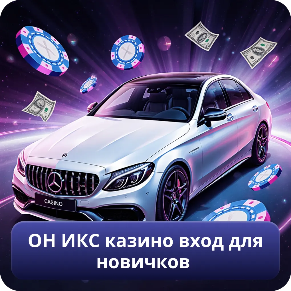 ОН ИКС казино вход для новичков
