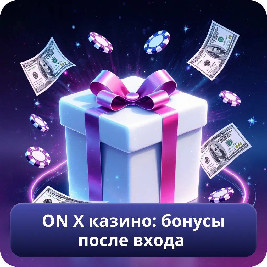ON X казино: бонусы после входа